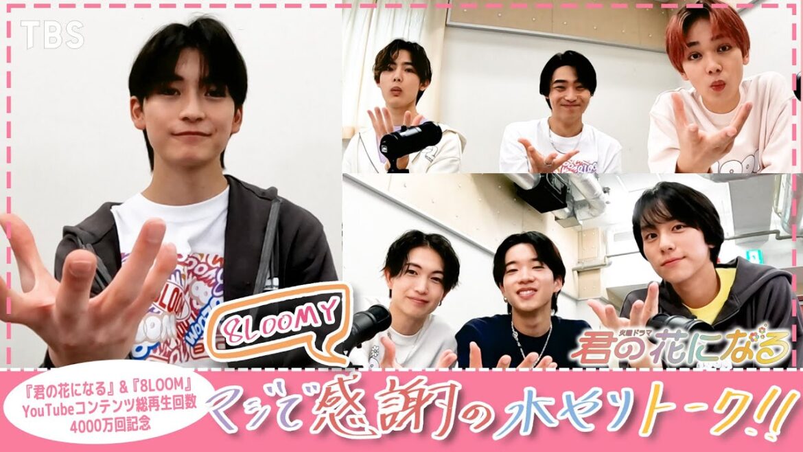 【#8LOOMY マジで感謝の水やりトーク】8LOOMがみなさんの質問に答えます!!『君の花になる』【TBS】 【#8LOOMY マジで感謝の水やりトーク】8LOOMがみなさんの質問に答えます!!『君の花になる』【TBS】