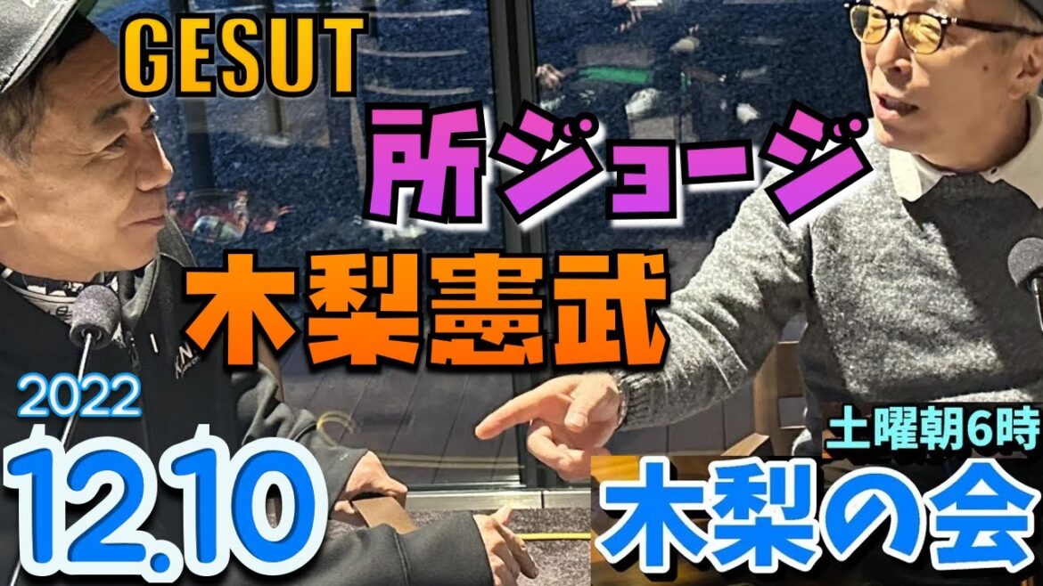 ゲスト,所ジョージ 土曜朝6時 木梨憲武 2022.12.10 木梨の会。とんねるず 篠原梨菜  近藤夏子 山本里菜
