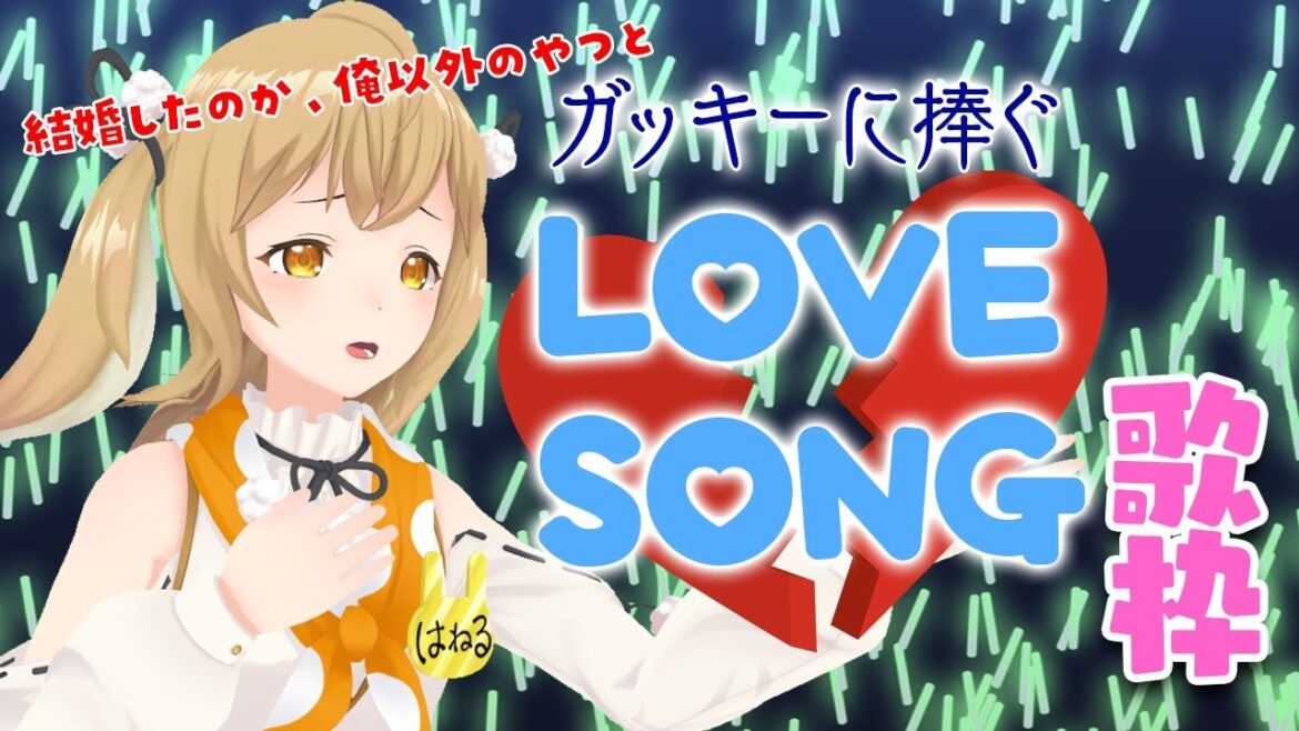 ガッキー、愛してたよ。失恋ソング＆ラブソングを歌います。【因幡はねる / あにまーれ】
