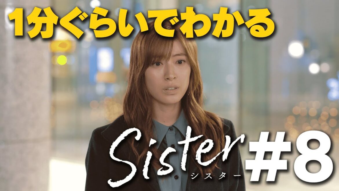 【第8話ダイジェスト】山本舞香&瀧本美織W主演「Sister」【第9話12月15日木曜よる11時59分】
