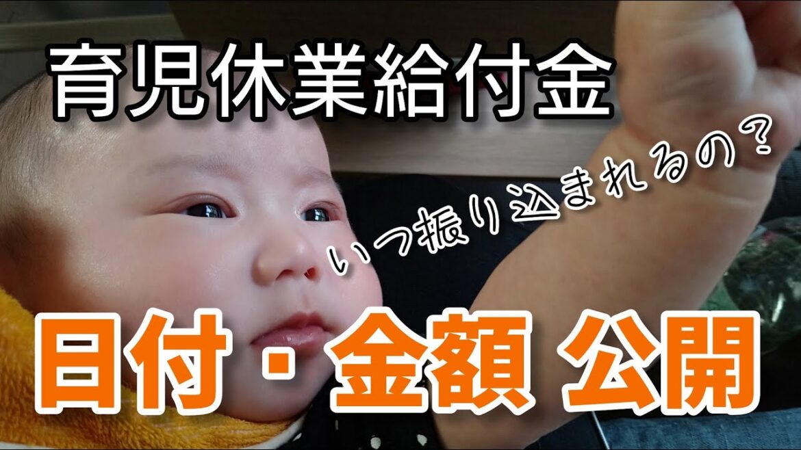 【金額公開】育児休業給付金は、いつ・いくら振り込まれるの？