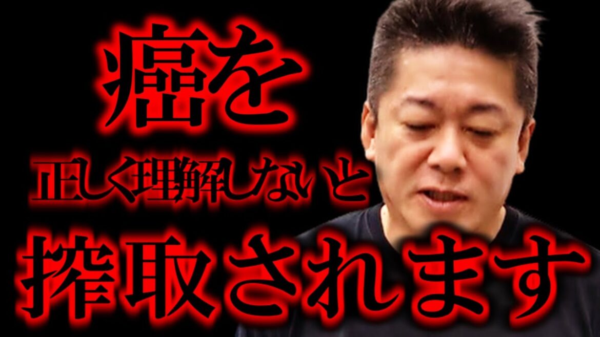 【ホリエモン】これを知らない人は搾取されます。癌というのは他人事ではありません。私たちも正しく理解しなければなりません【堀江貴文/ひろゆき/ガーシー/東谷義和/SMAP/キンプリ/ジャニーズ/癌】