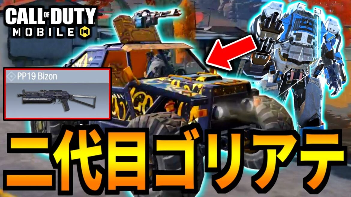 【CoD:MOBILE】新時代のゴリアテ！バトロワ最強車両アンテロープ『PP19ビゾン』【CoDモバイル】