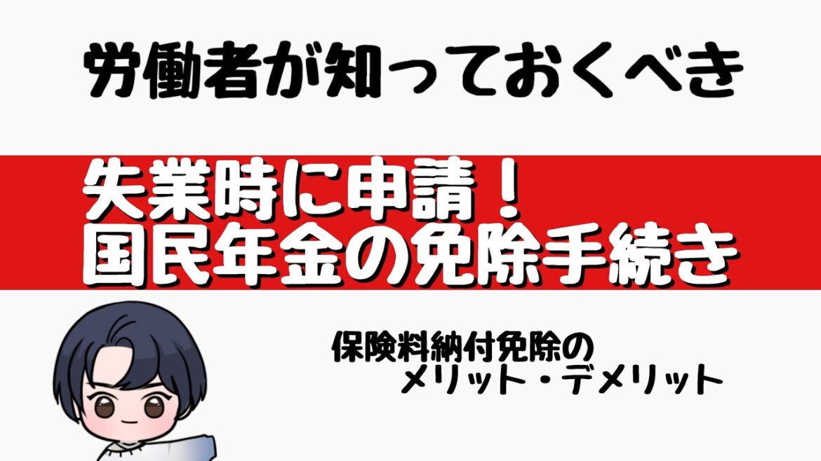 【国民年金】毎月16,000円がお得に!?国民年金の免除手続きと保険料免除のメリット・デメリット