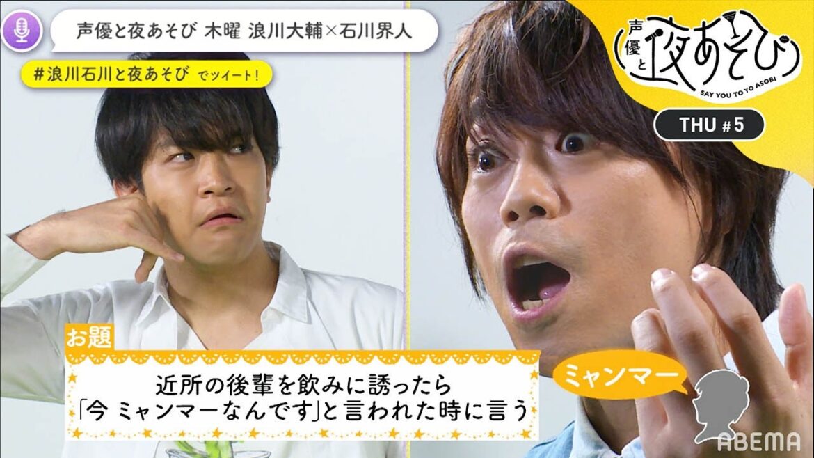 「これが声優！」浪川大輔と石川界人が早口言葉でシンクロ！様々な感情をダミヘで表現するが…寸劇に力が入りすぎる？｜声優と夜あそび2020【木：浪川大輔×石川界人】#5 毎週月曜〜金曜よる10時から生放送