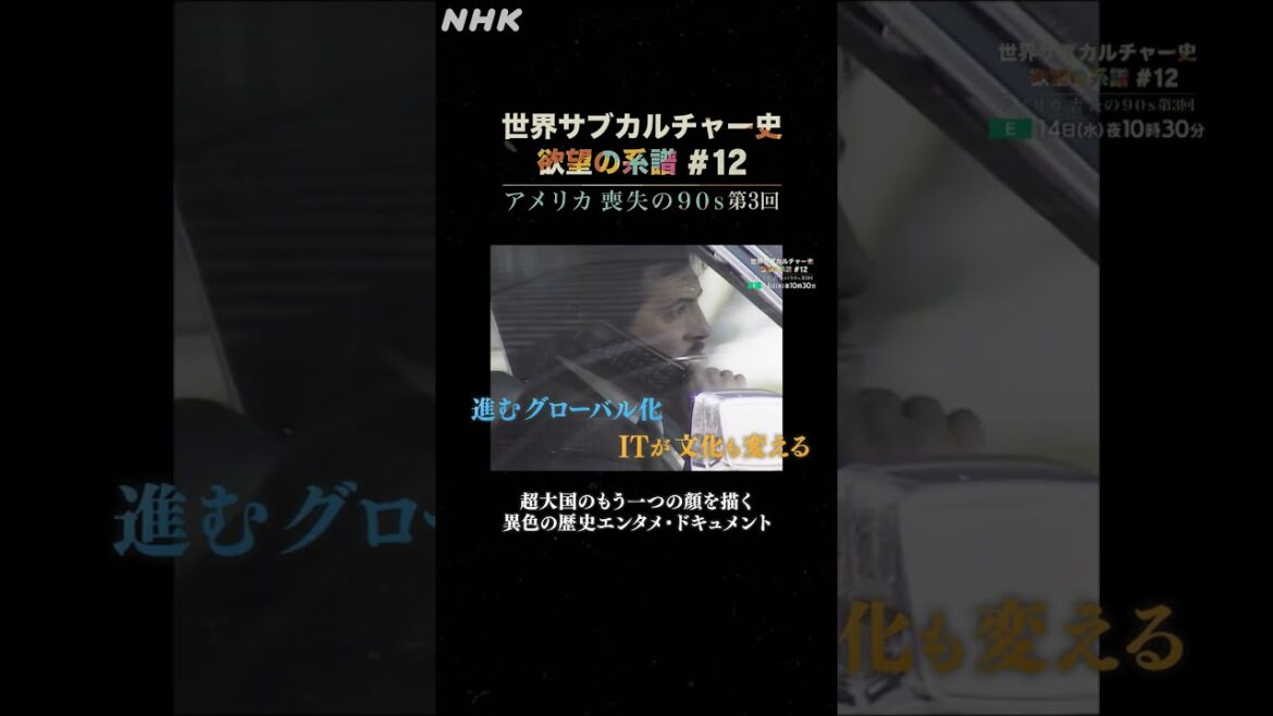 #12 アメリカ 喪失の90s 第3回 | NHK | #shorts