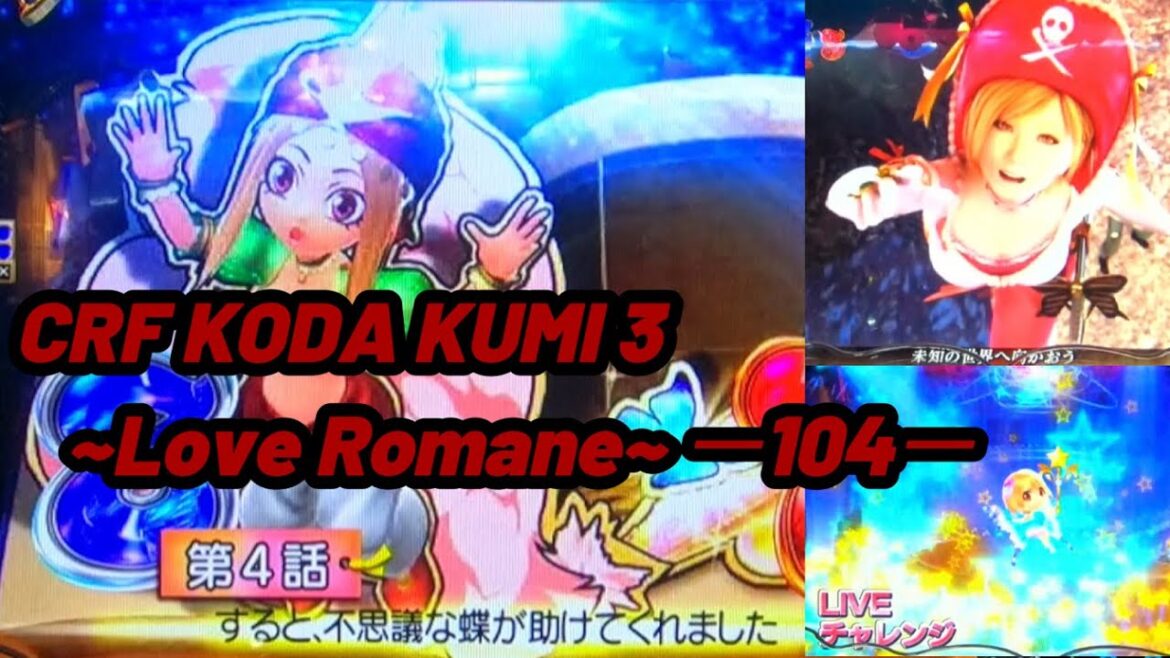 CRF KODA KUMI 3~Love Romane~ ー104ー【パチンコ実機】