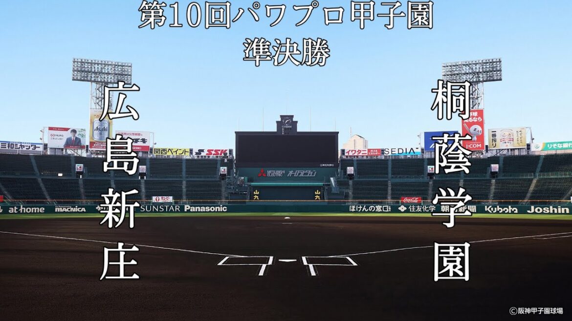 第10回パワプロ甲子園準決勝【第二試合】広島新庄（広島）対　桐蔭学園（神奈川）