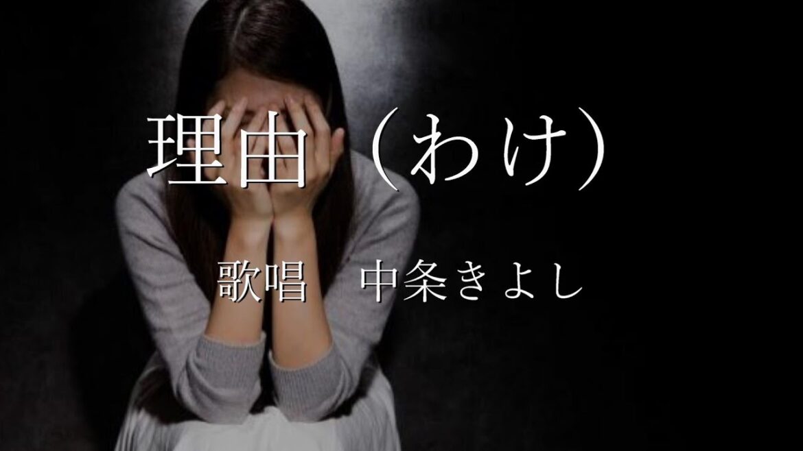 理由（わけ）　中条きよしさんの歌唱です