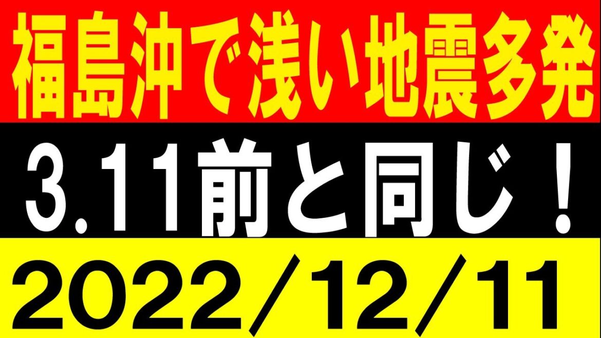 福島沖で浅い地震多発！3.11前と同じ！地震研究家 レッサー
