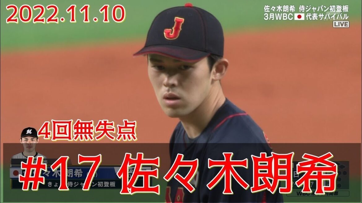 2022 11/10 侍ジャパン 佐々木朗希 4イニング無失点 vsオーストラリア
