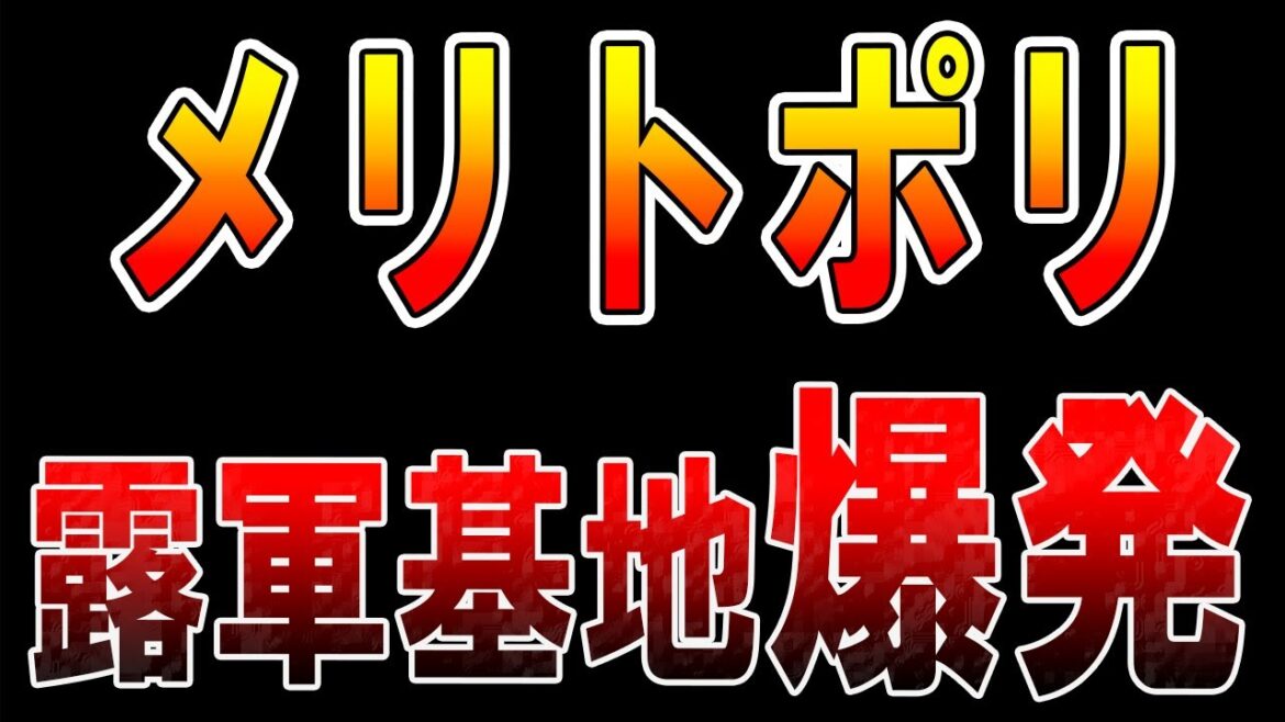 【ウクライナ戦況】最新12月12日！メリトポリの露軍基地で爆発!オデッサの大規模停電は復旧へ！