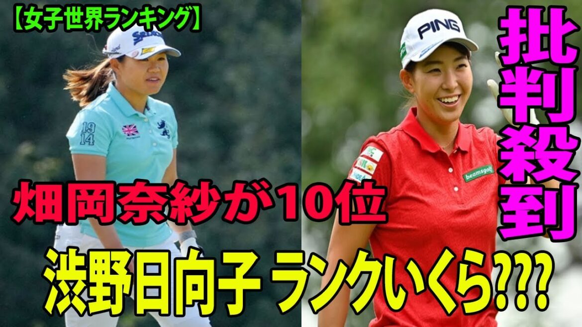 畑岡奈紗が10位     渋野日向子 ランクいくら???  ヤバい!!【女子世界ランキング】