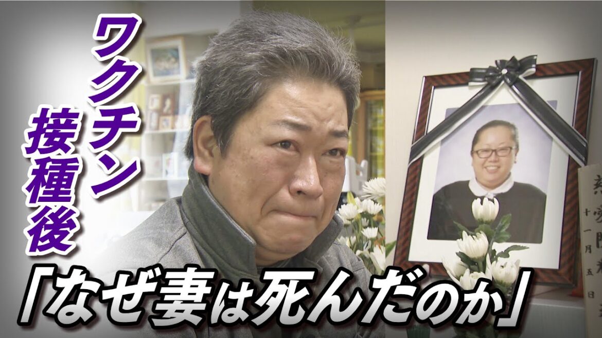 「なぜ、妻は死んだのか」ワクチン接種後に急変し死亡してから１か月…　カルテに載らない真実を知りたい