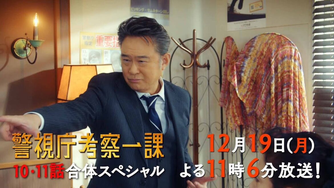 【予告】「警視庁考察一課」第10話・11話合体スペシャル | テレビ東京