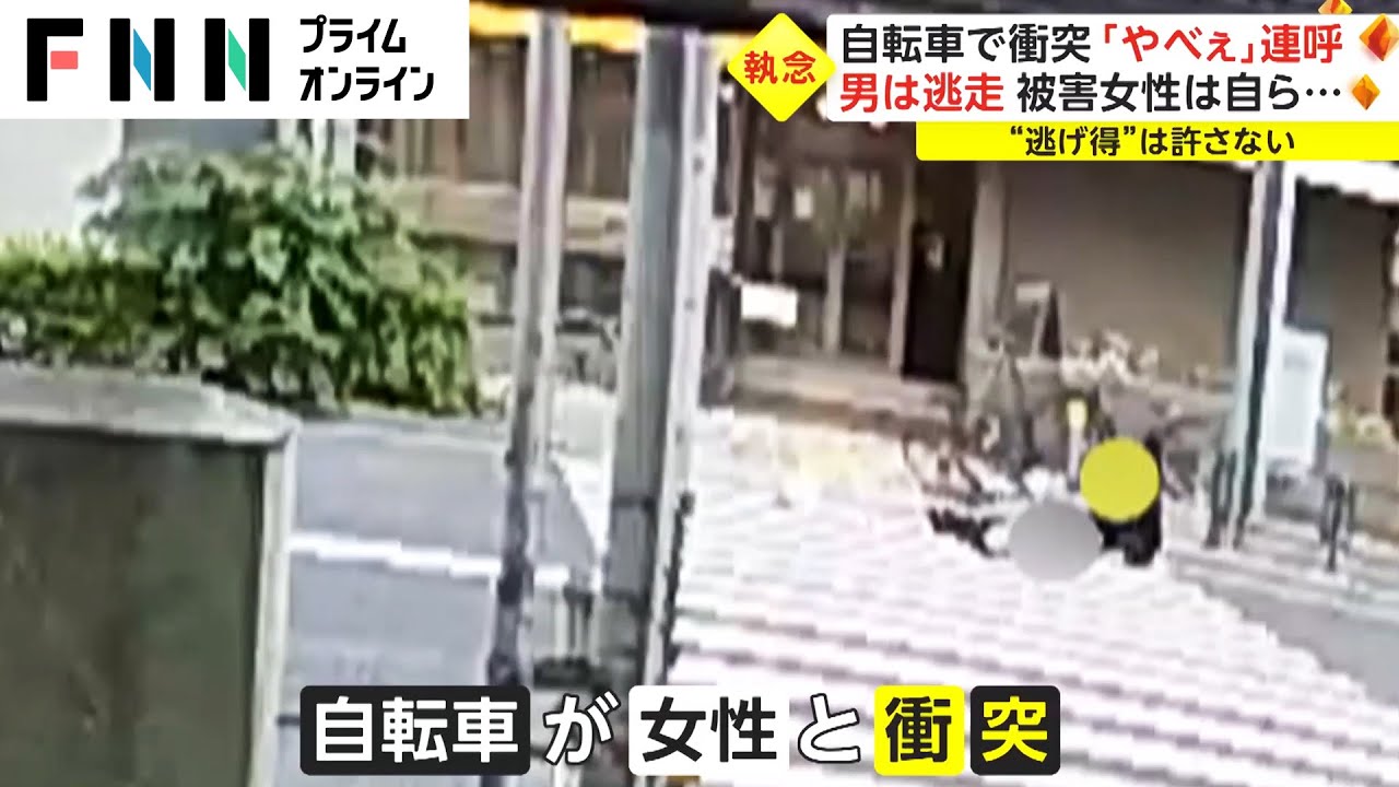 自転車で衝突「やべぇ」連呼 男は逃走 被害女性は自ら... “逃げ得”は許さない News WACOCA JAPAN People
