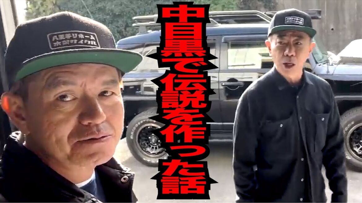 若き頃中目黒で伝説＆ノリさん大好きオモウマい店