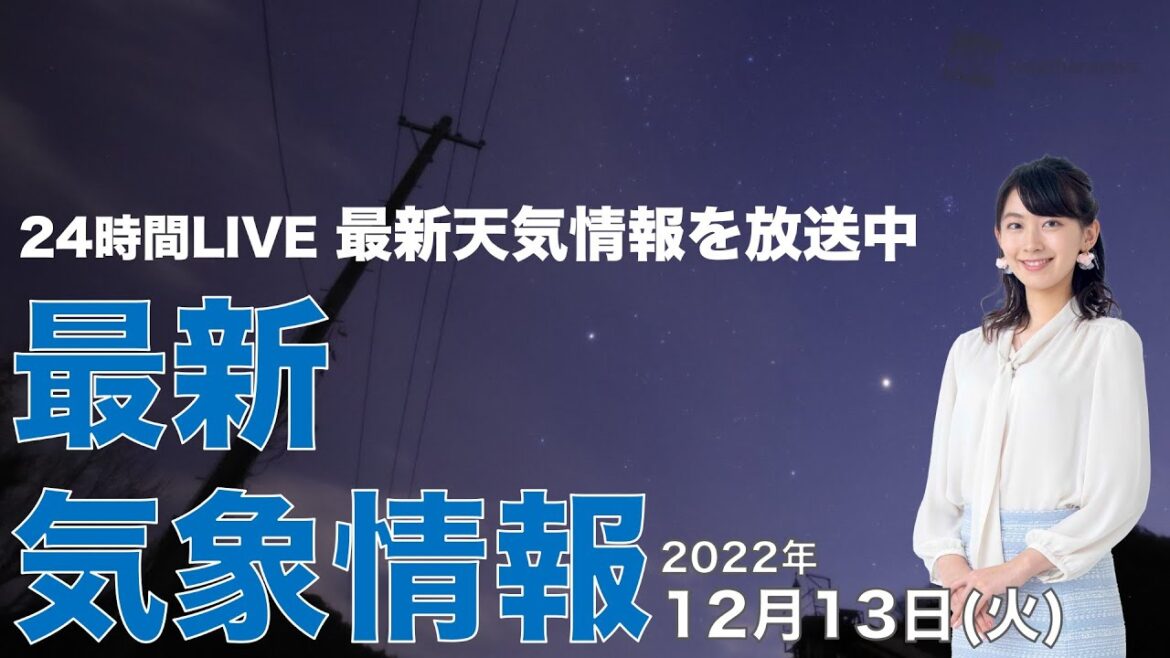 【LIVE】夜の最新気象ニュース・地震情報 2022年12月13日(火) ／広い範囲で雨　雷や突風を伴う所も〈ウェザーニュースLiVE〉