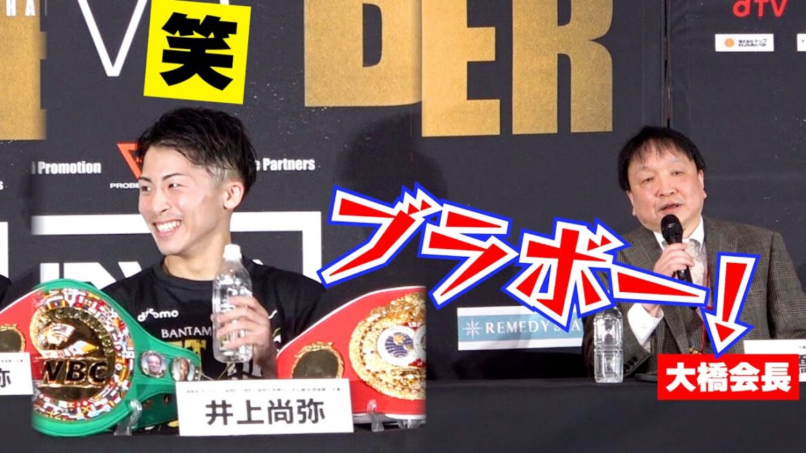 井上尚弥、4団体統一王者に大橋会長「ブラボー！」　『世界4団体王座統一戦 井上尚弥vsポール・バトラー』