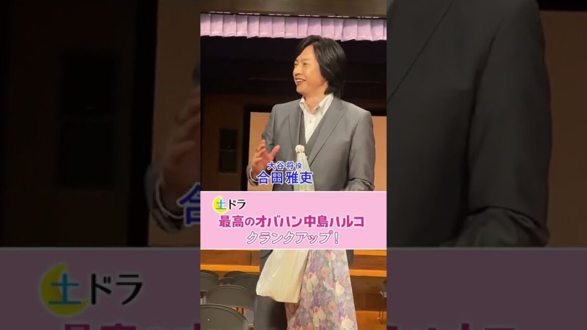土ドラ「最高のオバハン中島ハルコ」＃合田雅吏さんクランクアップ！！12/10（土）24：10最終回　東海テレビ・フジ系＃shorts