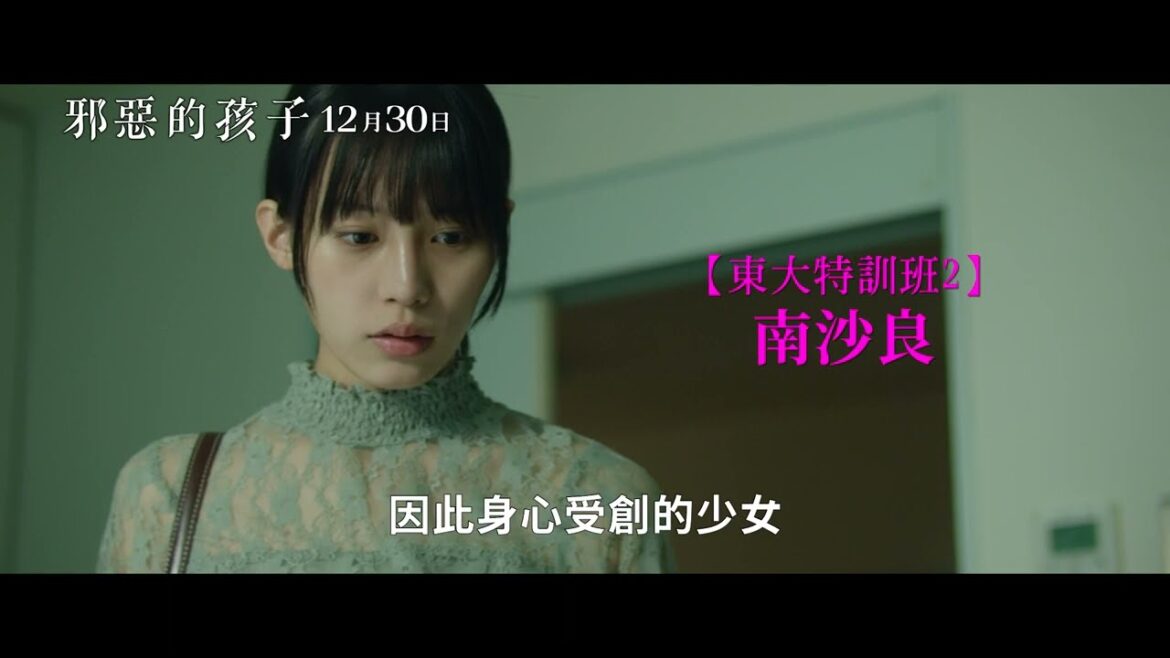 邪惡的孩子 台灣版預告 The Good FatherTrailer 玉木宏,南沙良主演 この子は邪悪