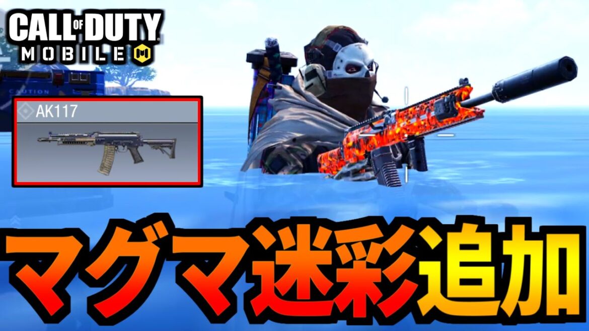 【CoD:MOBILE】マグマ迷彩！燃えるAK117が最高のバトロワ【CoDモバイル】