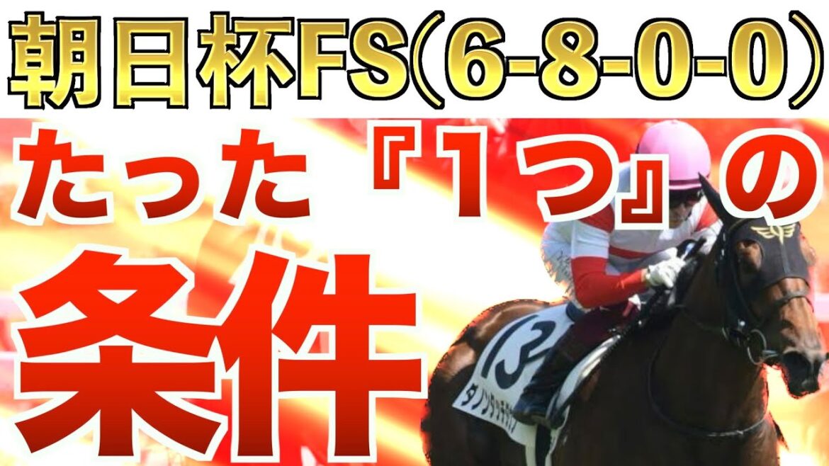 【朝日杯FS2022】え？これだけでいいの？的中へ『1つ』の必勝法