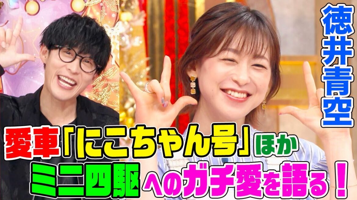 【ラブライブ！矢澤にこ役】徳井青空はミニ四駆ガチ勢！愛車『にこちゃん号』を披露！初恋の相手や宮村優子さんとのエピソードも【アニソン神曲カバーでしょdeショー‼︎】
