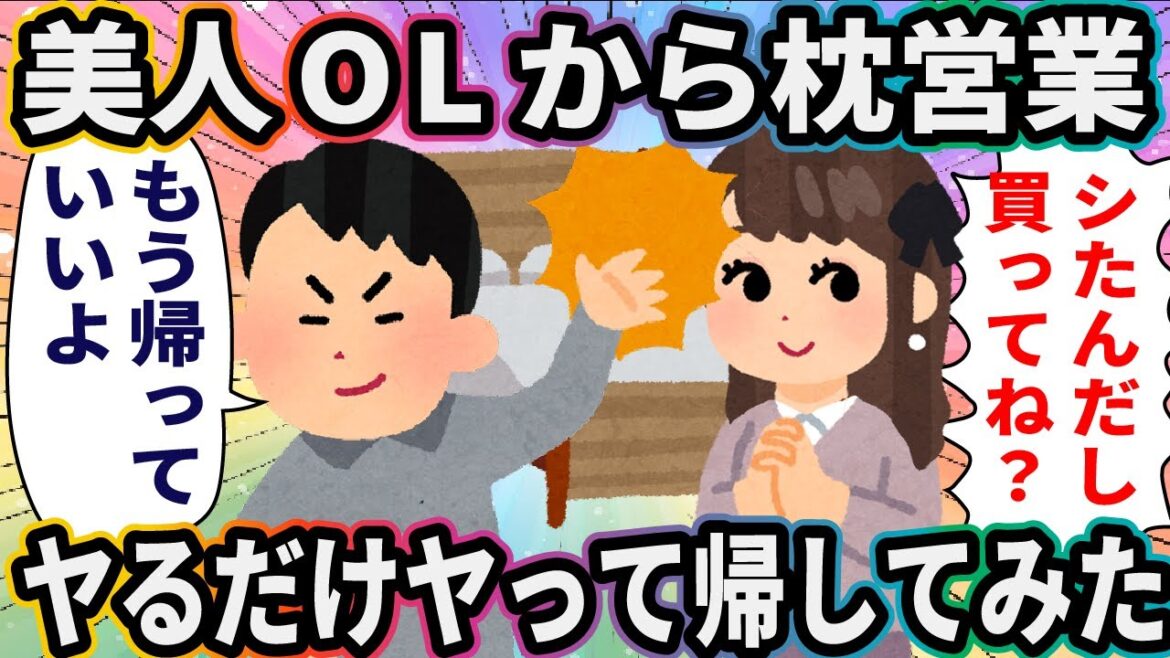美人OLから枕営業されたのでヤるだけヤって返してみた【2ch面白いスレ】