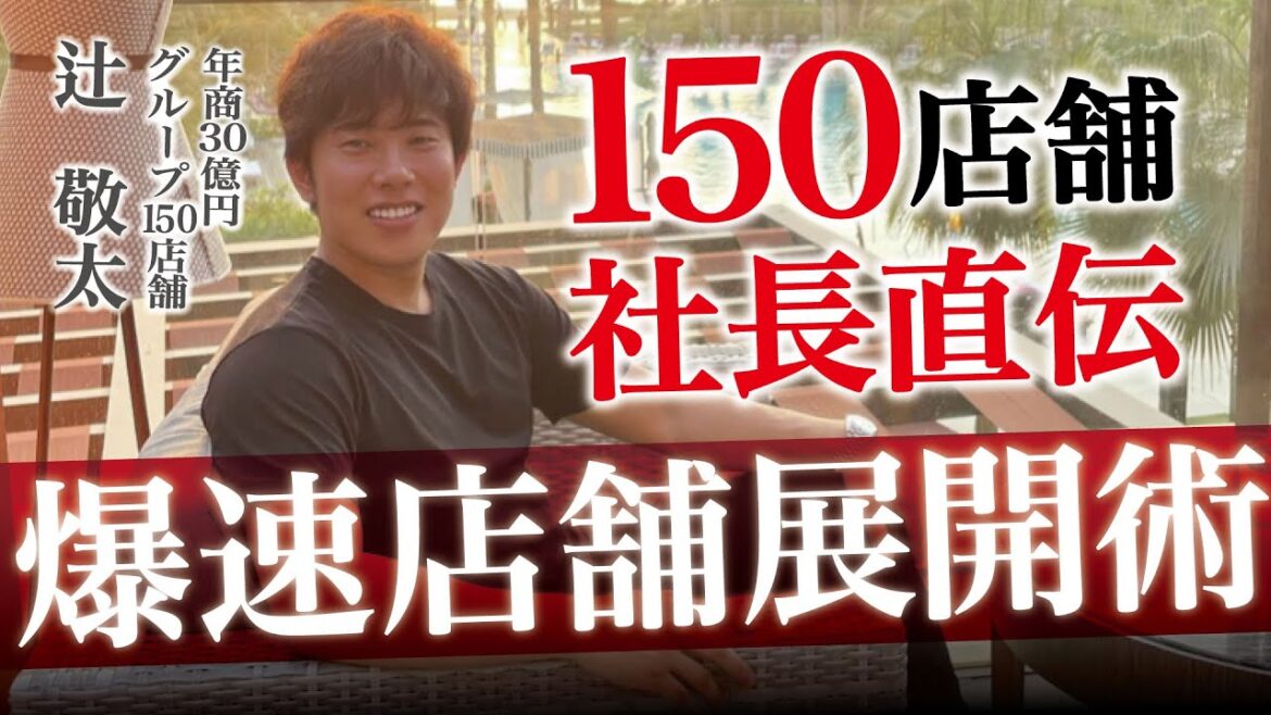 【150店舗社長直伝】最速で店舗展開する方法を大公開 【150店舗社長直伝】最速で店舗展開する方法を大公開