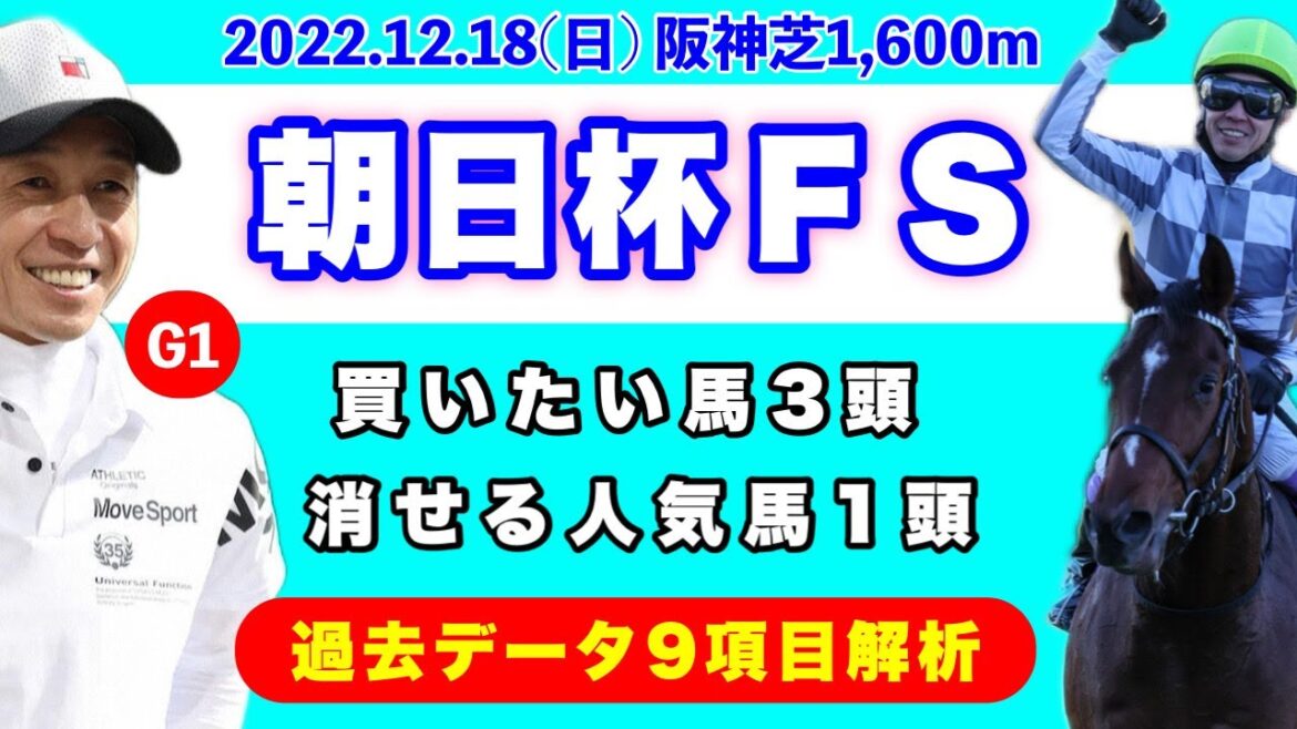 【朝日杯フューチュリティステークス2022】過去データ9項目解析!!買いたい馬3頭と消せる人気馬1頭について(競馬予想)