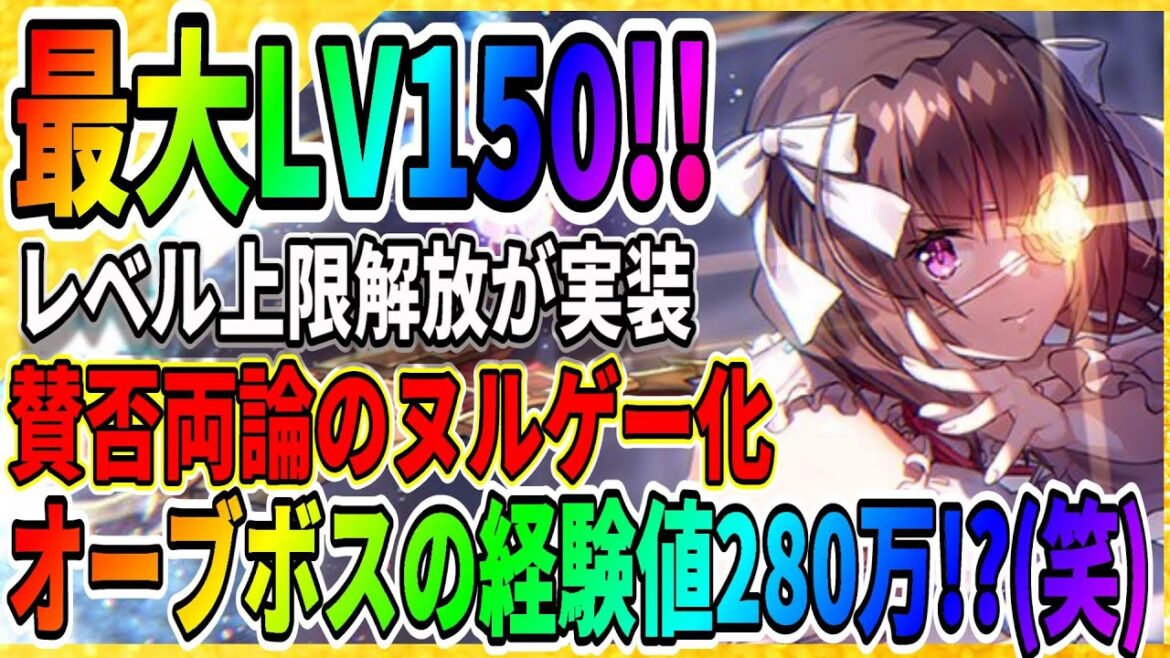 【ヘブバン】賛否両論!ヌルゲー化!?『レベル上限解放が本日実装』高難易度コンテンツも超簡単に!スコアアタック情報/攻略実況 ヘブンバーンズレッド 【ヘブバン】賛否両論!ヌルゲー化!?『レベル上限解放が本日実装』高難易度コンテンツも超簡単に!スコアアタック情報/攻略実況 ヘブンバーンズレッド