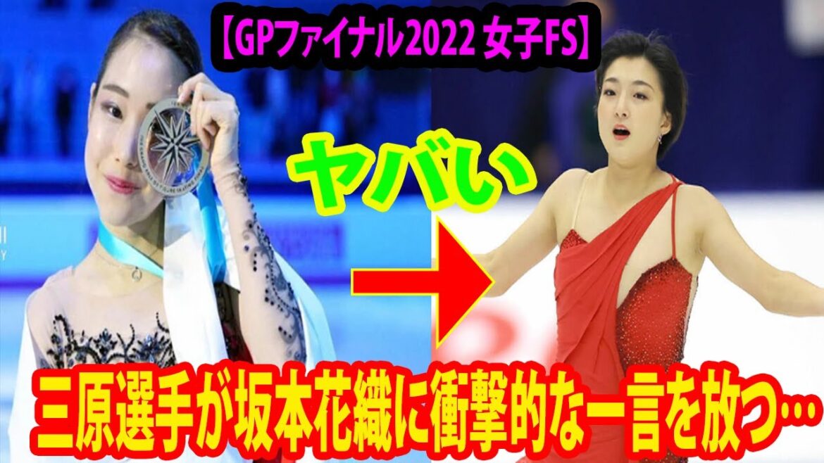 【GPファイナル2022 女子FS】試合後に三原選手が坂本花織に衝撃的な一言を放つ…!! （フィギュアスケート     SP FP ハイライト　戦場のメリークリスマス）