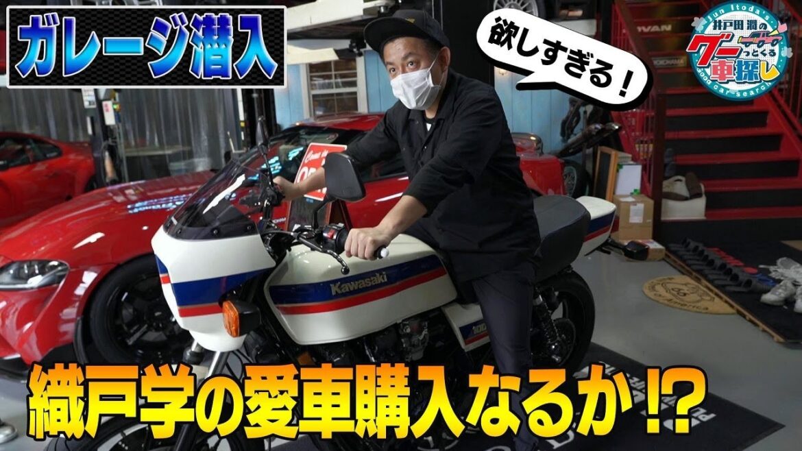 井戸田潤のグーっとくる車探し！【運命の出会い】織戸学に愛車を売ってもらえるのか？ガレージのお宝を拝見！#3