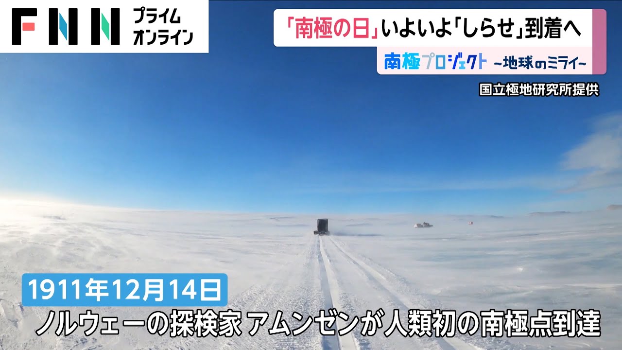 12月14日は「南極の日」 いよいよ「しらせ」到着へ News WACOCA JAPAN People, Life, Style