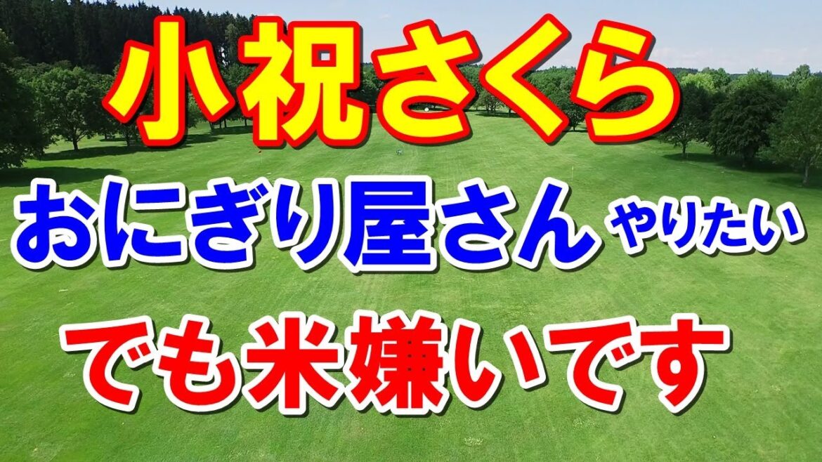 小祝さくら「引退後はおにぎり屋さんやりたい」女子ゴルフの最終戦チャリティオークションの最高値は誰？