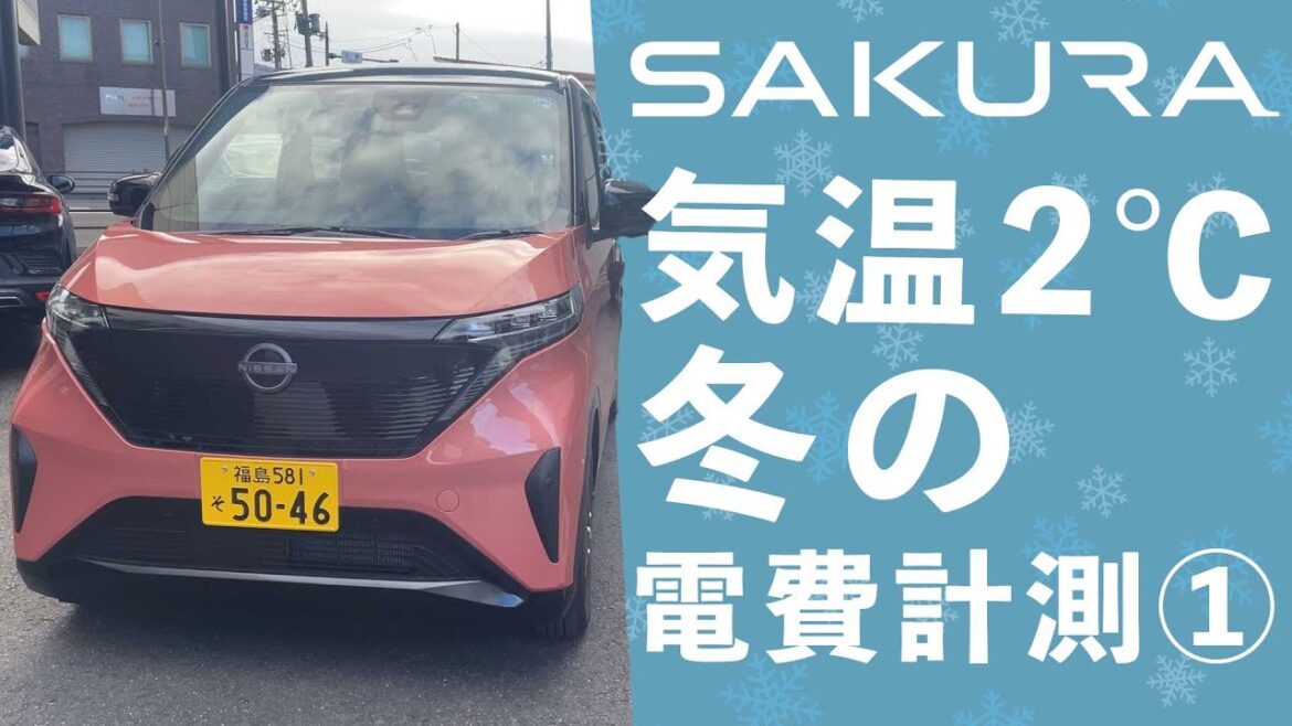 【SAKURA電費計測】日産サクラ冬の電費計測【冬の市街地＆峠道①】