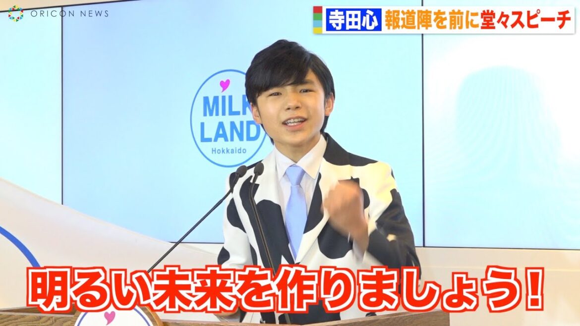 寺田心、声変わりしたイケボで圧巻の堂々スピーチ “獣医師”になる夢を明かす 【ミルク大臣就任記者会見】 寺田心、声変わりしたイケボで圧巻の堂々スピーチ “獣医師”になる夢を明かす 【ミルク大臣就任記者会見】