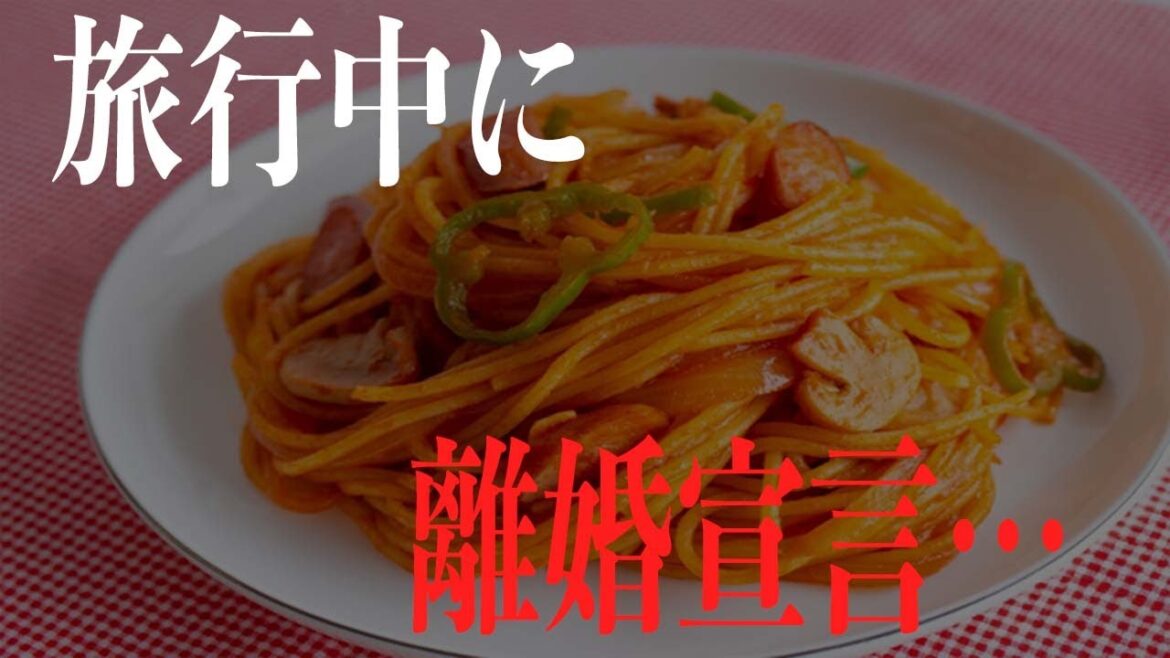 【修羅場】嫁が浮気相手との旅行中に離婚宣言！浮気がバレているとも知らずに