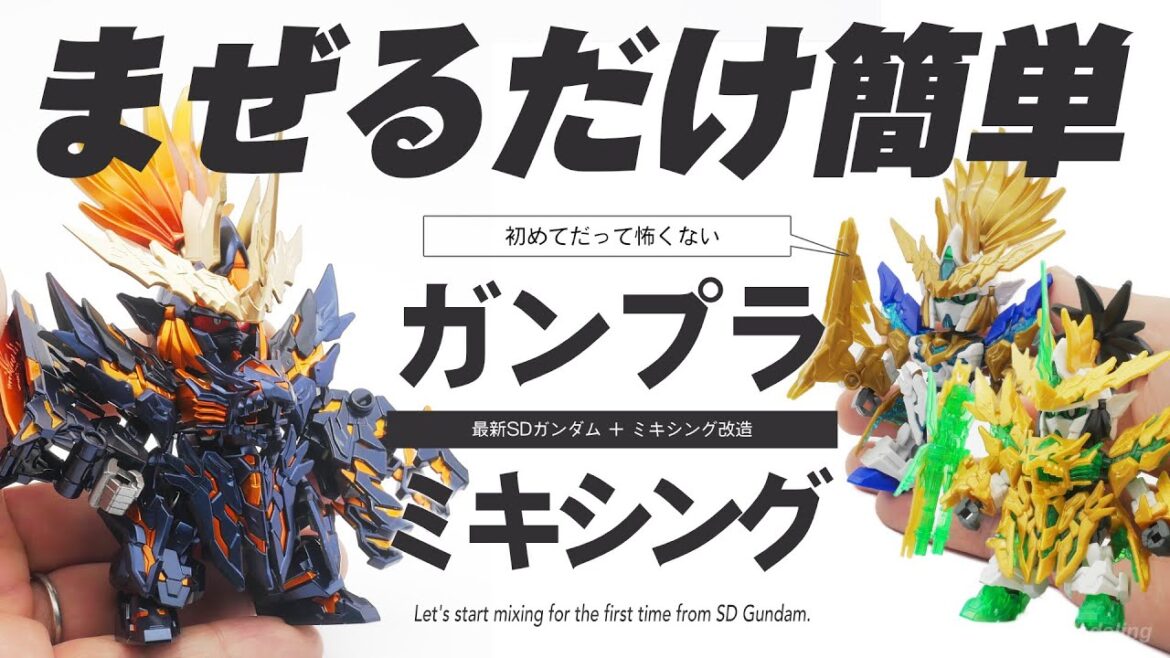 初心者必見！ガンプラのミキシング改造を始めるならSDガンダムがお手軽！！【ガンプラ全塗装】【劉備ユニコーンガンダム】
