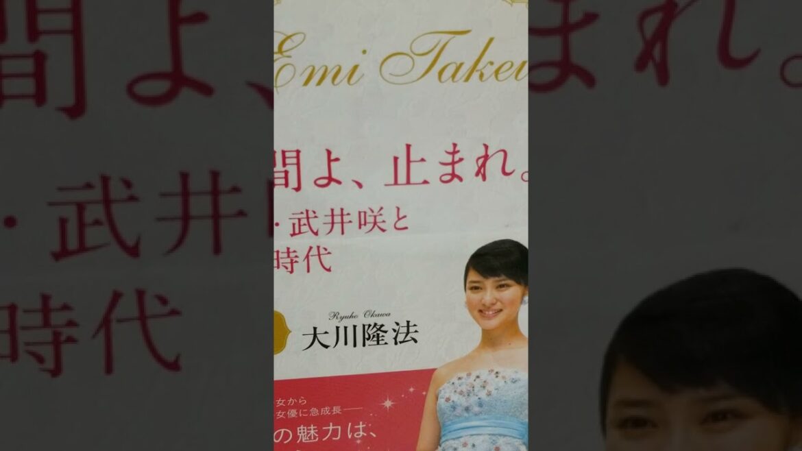 @音読 980 　時間よ、止まれ 　女優 武井咲とその時代 大川隆法　 1 　女優 武井咲の守護霊に人気の秘密を訊く