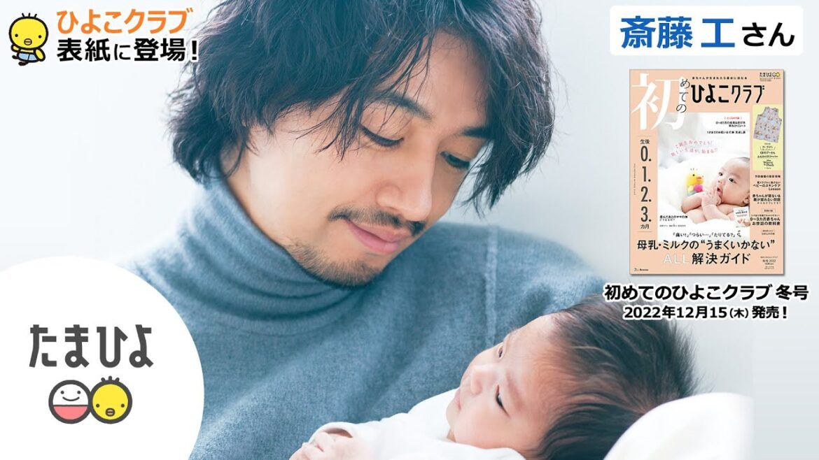 斎藤工さんが、「初めてのひよこクラブ 2023年冬号」表紙に登場！【たまひよ公式】
