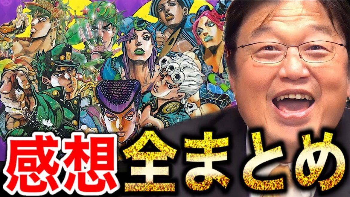 【ジョジョの奇妙な冒険】完全解説。荒木飛呂彦は◯◯が超天才【岡田斗司夫/切り抜き】
