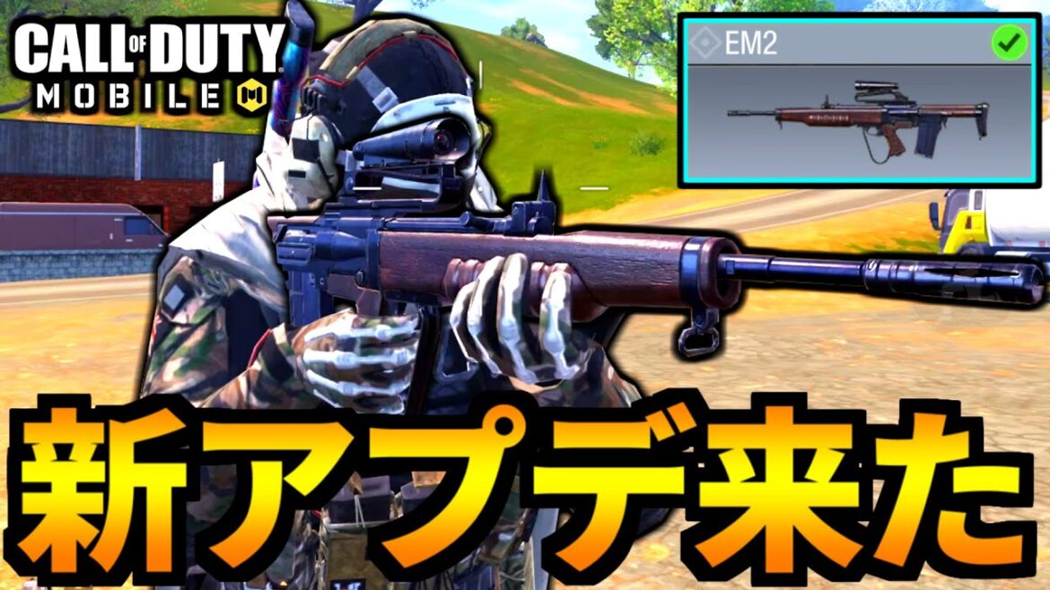 【CoD:MOBILE】アプデ！新武器「EM2」バトロワ最強武器が追加【CoDモバイル】