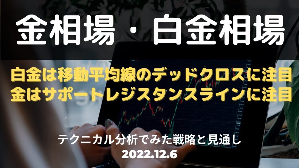 【金相場・白金相場】白金は移動平均線のデッドクロスに注目　金はサポートレジスタンスラインに注目！　テクニカル分析でみた見通しと戦略 12月6日（火）