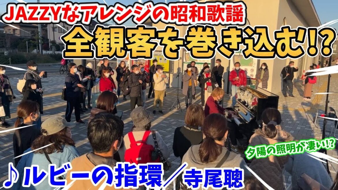 【ストリートピアノ】『ルビーの指環』寺尾聰 全観客を巻き込む！？JAZZYなアレンジの昭和歌謡！夕陽の照明が凄かった！？〔さいたま新都心公園ストリートピアノ〕