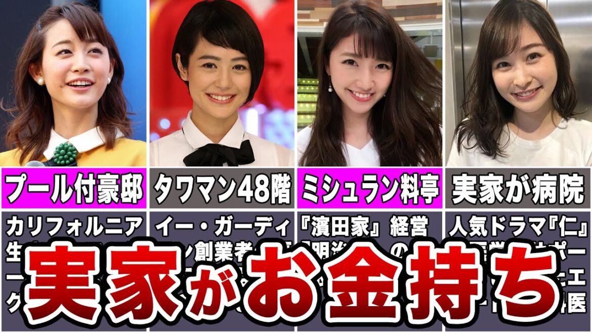【女子アナ】実家がお金持ちなお嬢様女子アナ7選