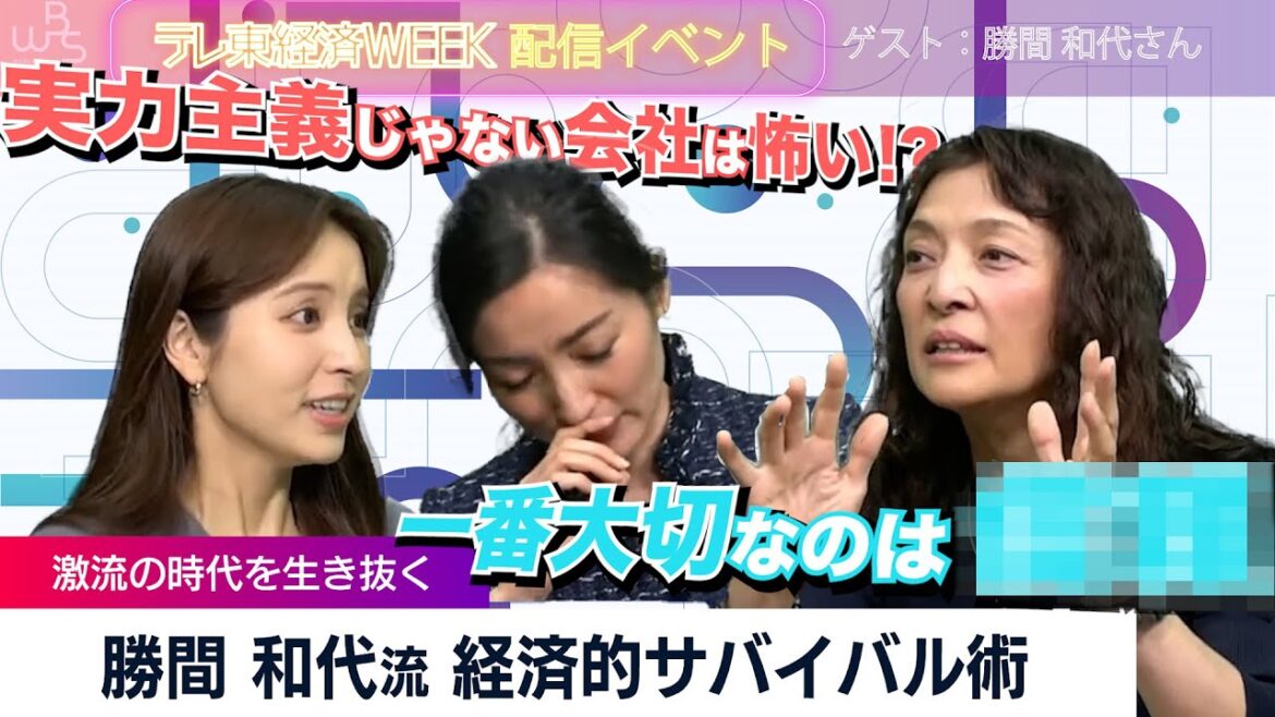 「できることしかしない！後悔は最小に！環境を整えよ！」経済評論家・勝間和代が伝授する“経済的サバイバル術”（2022年11月15日）