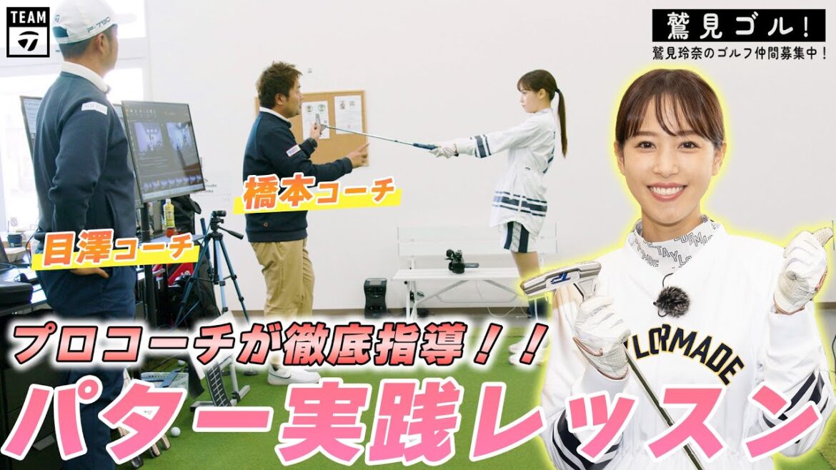 【Let’s鷲見ゴル】鷲見さんのパターレッスン編パート3!実践レッスン編【鷲見玲奈ゴルフレッスン】 【Let’s鷲見ゴル】鷲見さんのパターレッスン編パート3!実践レッスン編【鷲見玲奈ゴルフレッスン】