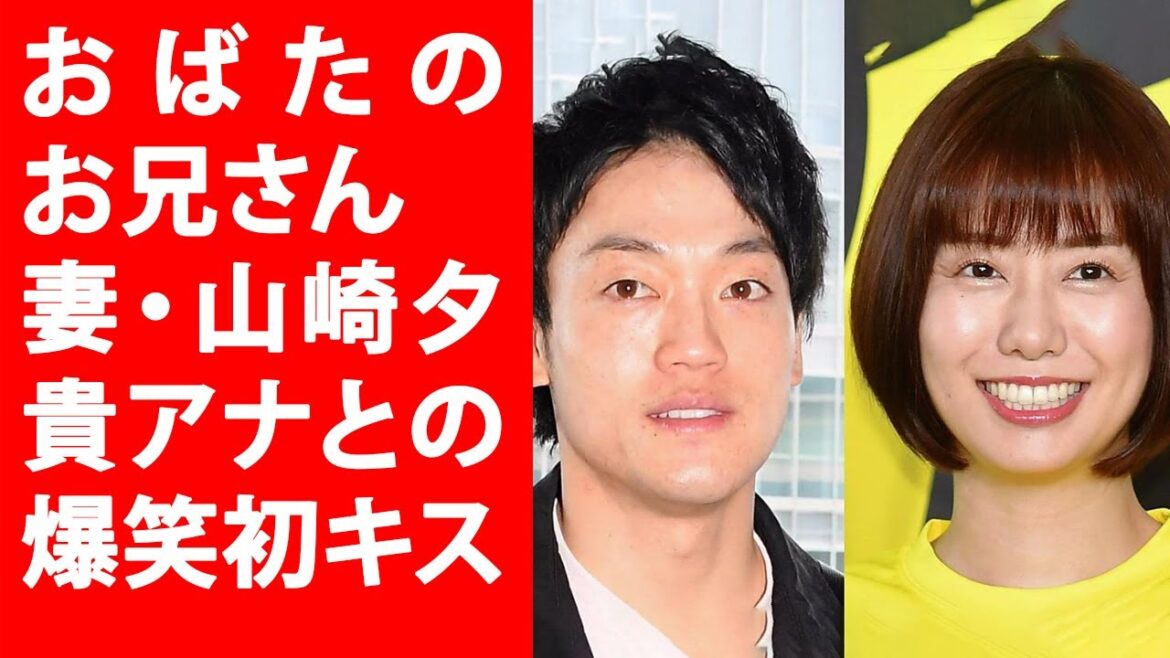 【驚愕】おばたのお兄さん　妻・山崎夕貴アナとの爆笑初キス! フジテレビ山崎夕貴アナが語る“夫婦間での愛情表現”! Yahoo!JP
